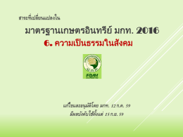 ชุดที่ 5 - สำนักงานมาตรฐานเกษตรอินทรีย์