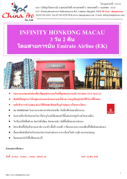 (go)(hkgek15) infinity hongkong macau 3 วัน 2 คืน