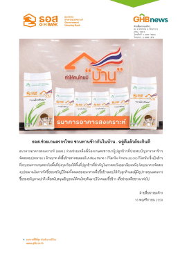 ธอส.ช่วยเกษตรกรไทย ชวนทานข้าวกันในบ้าน...อยู่ดีแล้วต้องกินดี