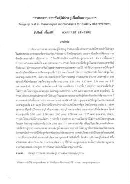 การทดสอบสายพันธุ์ไม้ประดู่เพื่อพัฒนาคุณภาพ