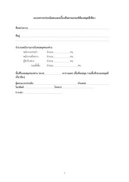 แบบตรวจประเมินตนเองเบื้องต้นตามเกณฑ์ห้องสม