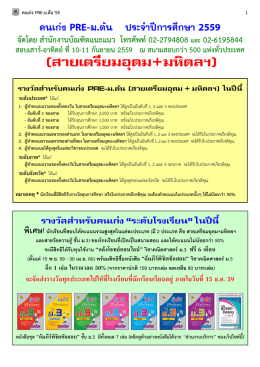สายเตรียมอุดม+มหิดลฯ