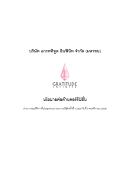 บริษ ษัท แกร นโ รททิทูด โยบายต อินฟ  นิ ต  อต  านค