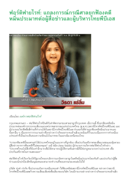 ฟอร์ติฟายไรท์: แถลงการณ์กรณีศาลยกฟ้องคดีหมิ่