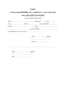 ใบสมัคร การประกวดดนตรีเทิดไทคีตราชัน &ldquo;องคพอ