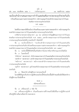 ระเบียบสํานักงานคณะกรรมการกํากับและส่งเสริ