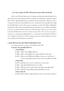 กรอบ มาตรฐาน ตัวบ่งชี้ การศึกษานอกระบบและการศึกษาตามอัธยาศัย