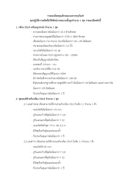รายละเอียดคุณลักษณะเฉพาะครุภัณฑ์ ชุดปฏิบัติ