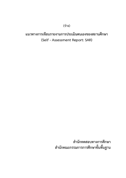 แนวทางการเขียนรายงานการประเมินตนเองของสถาน