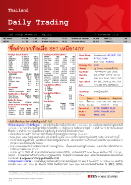 ภาวะตลาดหุ้นรายวัน - บล.ดีบีเอส วิคเคอร์ส