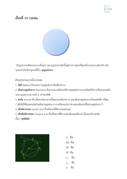 เรื่องที่ 14 วงกลม