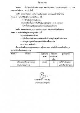 Page 1 ใบงวดงาน โครงการ ปรับปรุงศูนย์บริการสาธารณสุข เทศบาลตำบล