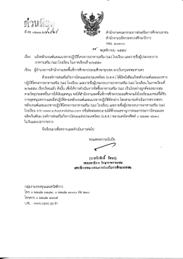 หนังสือแจ้ง สพป. , สช.จังหวัด , โรงเรียนในกทม.
