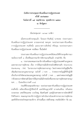 บันทึกการประชุมสภาขับเคลื่อนการปฏิรูปประเท
