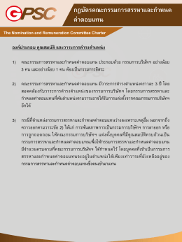 กฎบัตรคณะกรรมการสรรหาและก าหนด ค่าตอบแทน