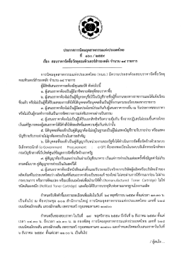17 พ.ย. 2559 สอบราคา ซื้อวัสดุคอมพิวเตอร์สำรองคลัง จำนวน 14 รายการ
