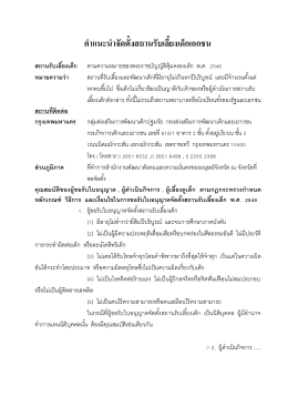 คำแนะนำจัดตั้งสถานรับเลี้ยงเด็ก ปรับใหม่ ปี 58(2)
