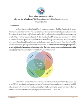 โครงการพัฒนาบุคลากรทางการศึกษา เรื่อง การจัดการเรียนรู้แบบ STEM