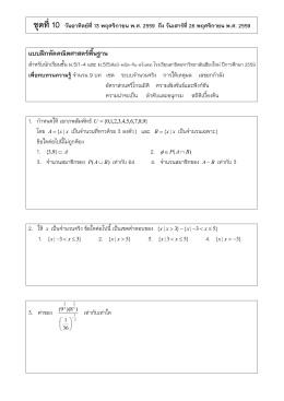แบบฝึกหัดคณิตศาสตร์พื้นฐาน ชุดที่ 10