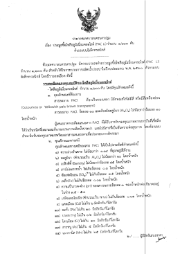 ประมูลซื้อโพลีอลูมิเนี่ยมคลอไรด์ (PAC Li) จำนวน ๑