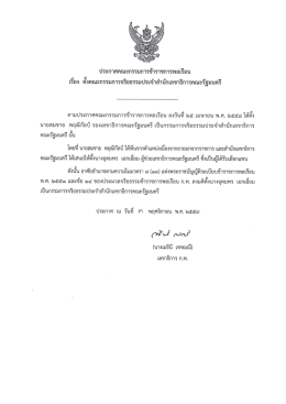 แต่งตั้งเมื่อ 25 เมษายน 2559