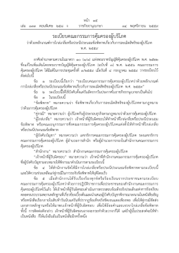 ระเบียบคณะกรรมการคุ้มครองผู้บริโภค