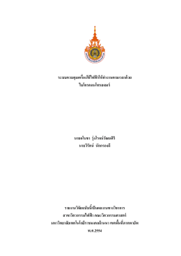 ระบบควบคุมเครื่องใช้ไฟฟ้าให้ทํางานตามเวลาด