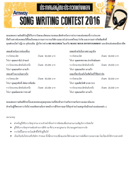 คลิกที่นี่เพื่อดูผู้ชนะการประกวดแต่งเพลง