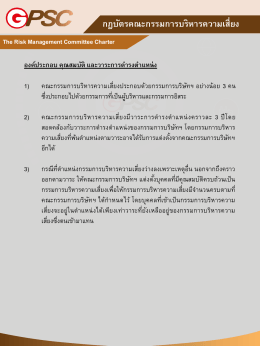 กฎบัตรคณะกรรมการบริหารความเสี่ยง