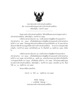 ประกาศสภาองค์การบริหารส่วนตาบลหมื่นไวย เรื่