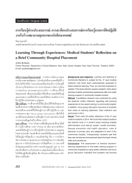 การเรียนรู้ผ่านประสบการณ์: การสะท้อนประสบกา