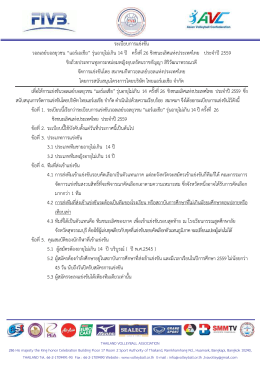 ระเบียบแอร์เอเชีย-2559 - สมาคม กีฬา วอลเลย์บอล แห่ง ประเทศไทย