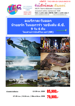 รหัสทัวร์ : THG1-BR-US-12AUG-6NOV16
