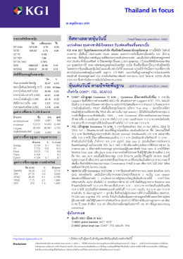 ภาวะตลาดหุ้นรายวัน - บล.เคจีไอ