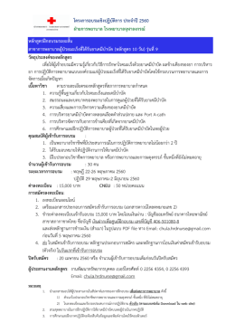 รายละเอียดหลักสูตร - โรงพยาบาลจุฬาลงกรณ์