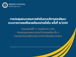นำเสนอ การประชุมคณะกรรมการดำเนินงานบริหารและพัฒนา ครั้งที่ 8/2559