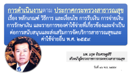 การดาเนินงานตาม ประกาศกระทรวงสาธารณสุข