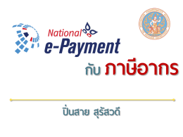 เอกสารประกอบการบรรยาย รอบที่ 1,4,5