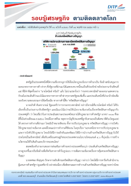 รอบรู้เศรษฐกิจ ตามติดตลาดโลก - กรมส่งเสริมการค้าระหว่างประเทศ
