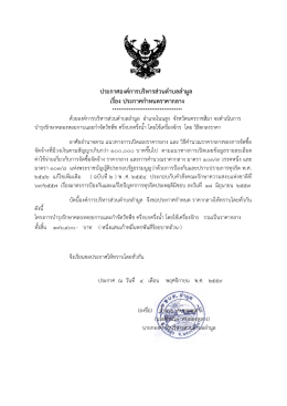 ประกาศองค์การบริหารส่วนตาบลลามูล เรื่อง ประก