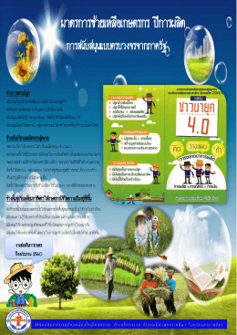 มาตรการช่วยเหลือเกษตรกร ปีการผลิต 2559/60