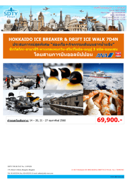 โดยสายการบินออลนิปปอน - SDTY-TOUR