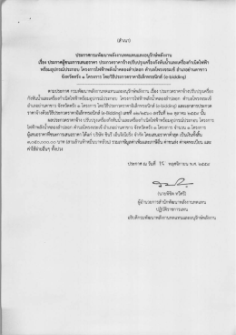ประกาศผู้ชนะการเสนอราคา โครงการไฟฟ้าพลังน้ำคลองลำปลอก ตำบลโพรง