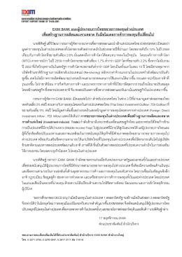 EXIM BANK แนะผู้ประกอบการไทยขยายการลงทุนต่างประเทศ เพื่อสร้าง