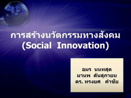 การสร้างนวัตกรรมทางสังคม (Social Innovation)