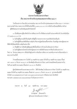 ประกาศ โรงเรียนปลาปากวิทยา เรื่อง สอบราคาจ้างปรับปรุงซ่อมแซมอาคาร