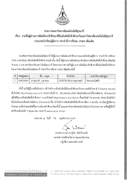 Page 1 ประกาศมหาวิทยาลัยเทคโนโลยีสุรนารี เรือง รายชื่อผู้ผ่านการ