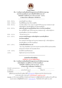 08.50 &ndash; 09.00 น. รับชมวีดีทัศน์แนะนําสภาวิศวกร สมัยที