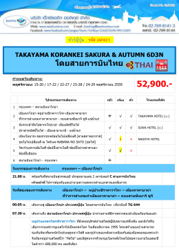 ดาวน์โหลดโปรแกรม ทัวร์ญี่ปุ่น - บริษัท เอ็กซ์ ซอ ติก ฮ อ ลิ เดย์ จำกัด