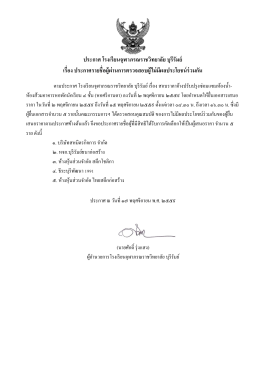 ประกาศ โรงเรียนจุฬาภรณราชวิทยาลัย บุรีรัมย์ เรื่อง ประกาศรายชื่อผู้ผ่านการ